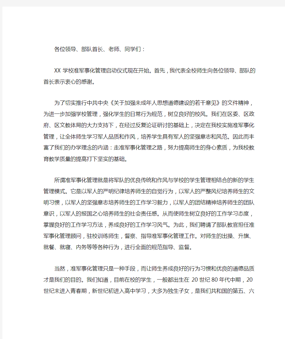 准军事化管理讲话