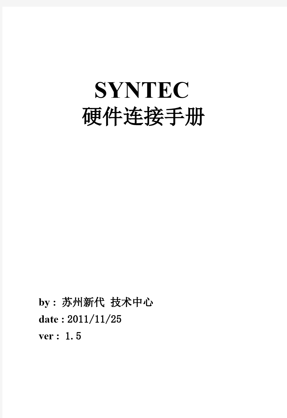 SYNTEC CNC硬件连接手册V1.5