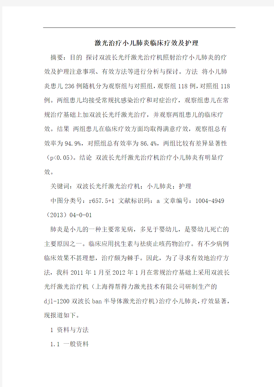 激光治疗小儿肺炎临床疗效及护理