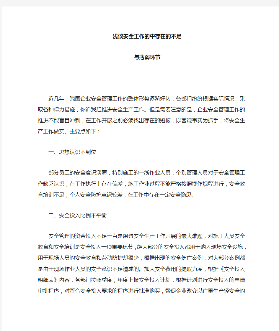 关于管理提升浅谈——安全工作存在的不足