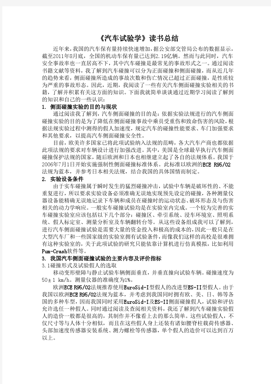 《汽车试验学》读书总结