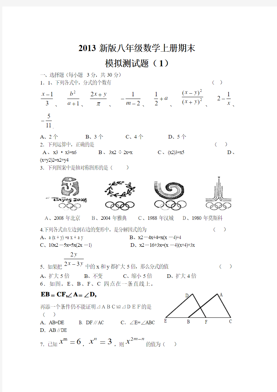 2013新版八年级数学上册期末模拟测试题(1)