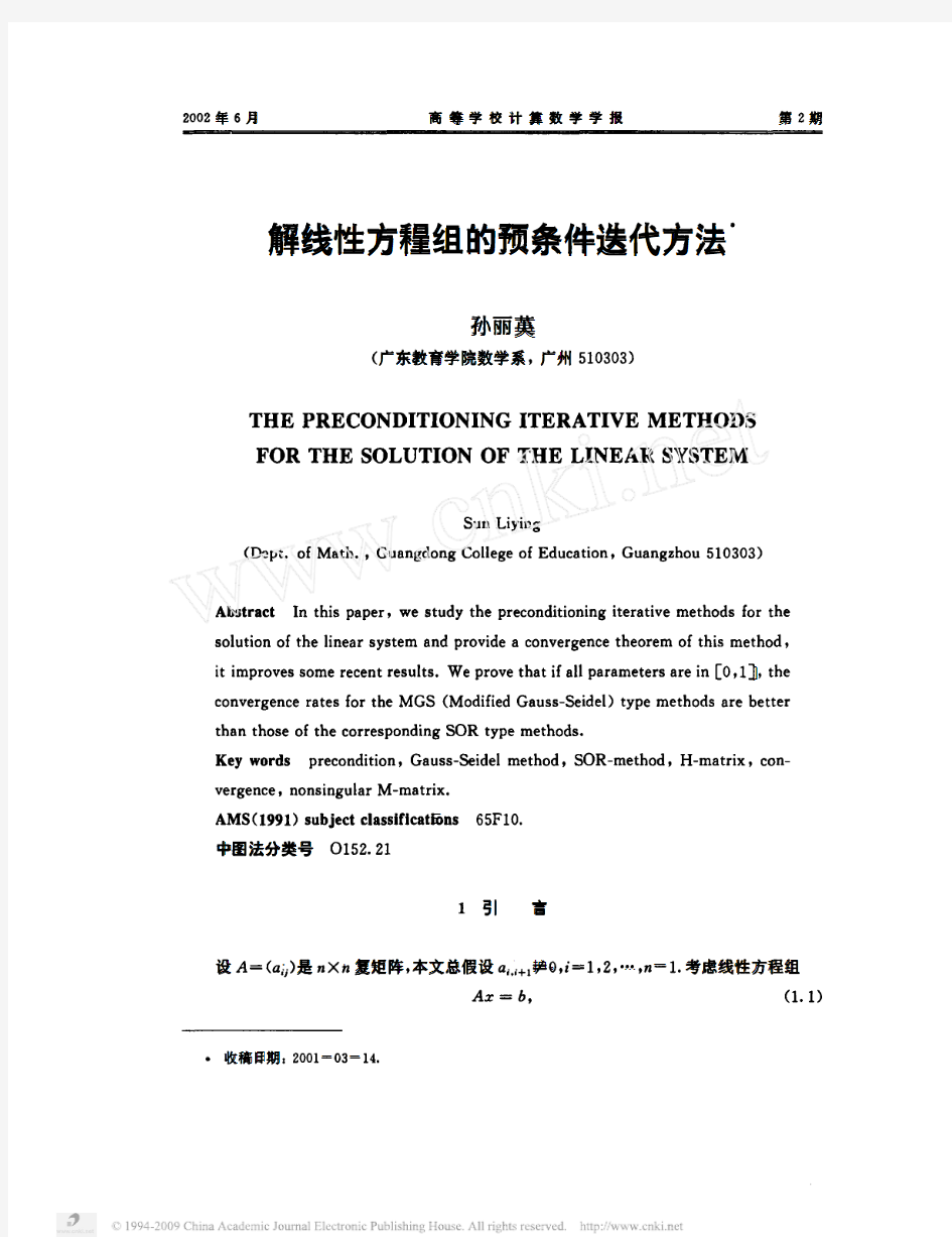 解线性方程组的预条件迭代方法