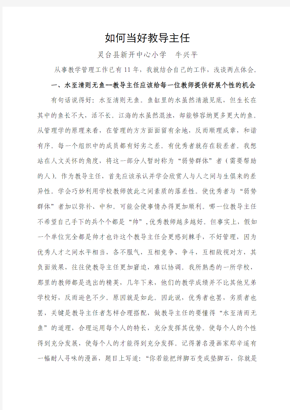 浅谈教导主任的管理艺术