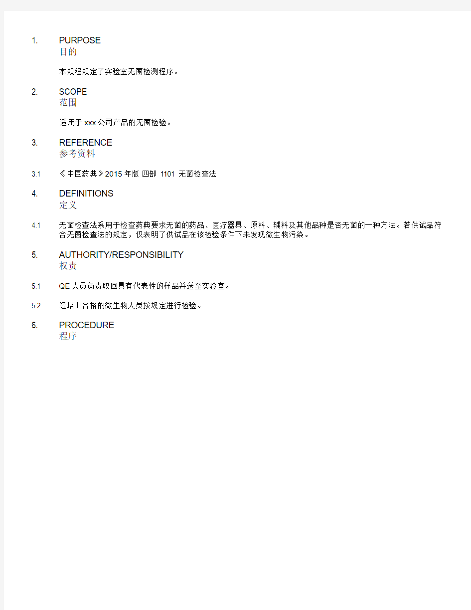 中国药典2015年版药品无菌检查操作规程