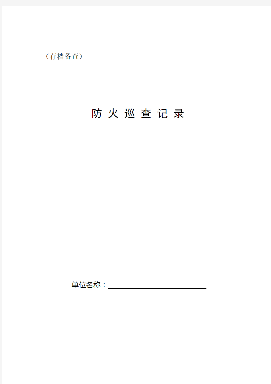 消防安全重点单位每日防火巡查记录表