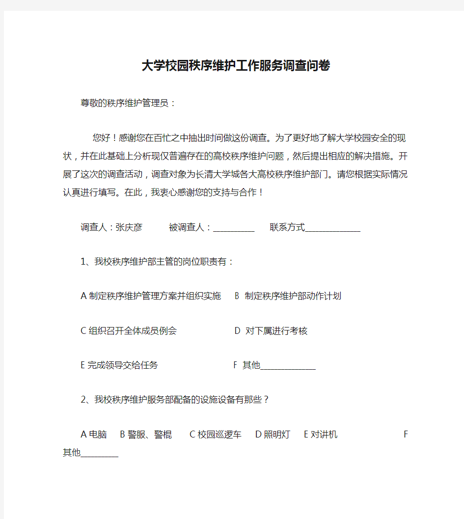 大学校园秩序维护工作服务调查问卷