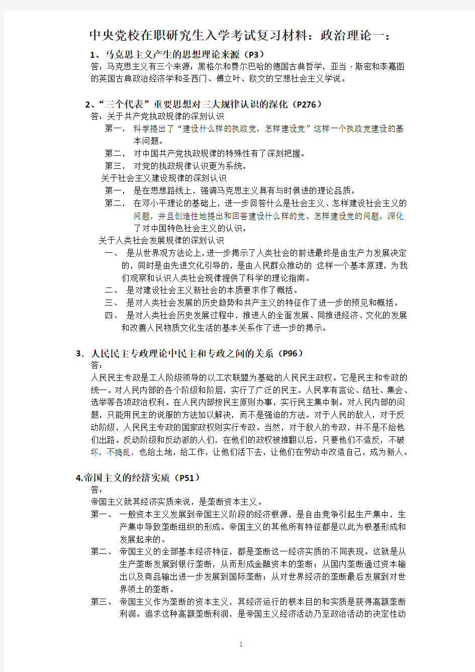 中央党校在职研究生2010年入学考试复习材料：政治理论