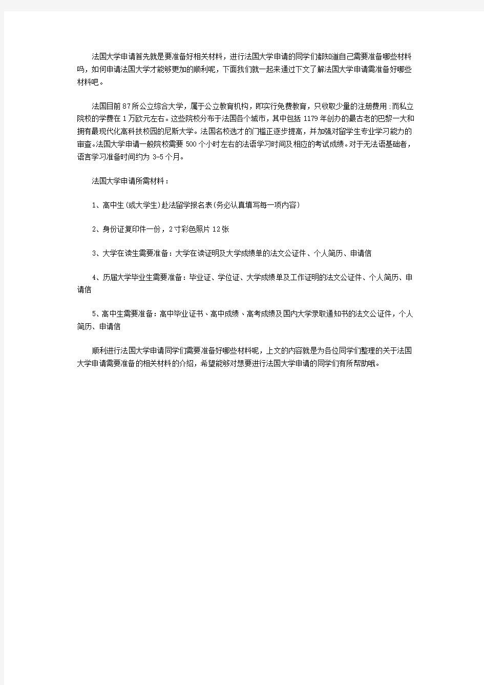 法国大学申请所需材料介绍