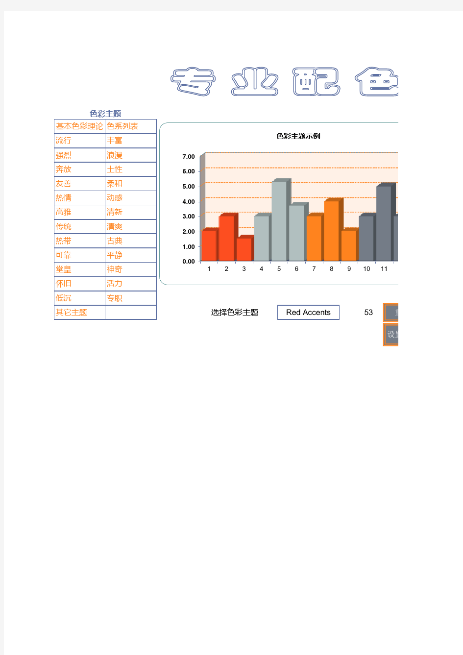 Excel+配色方案