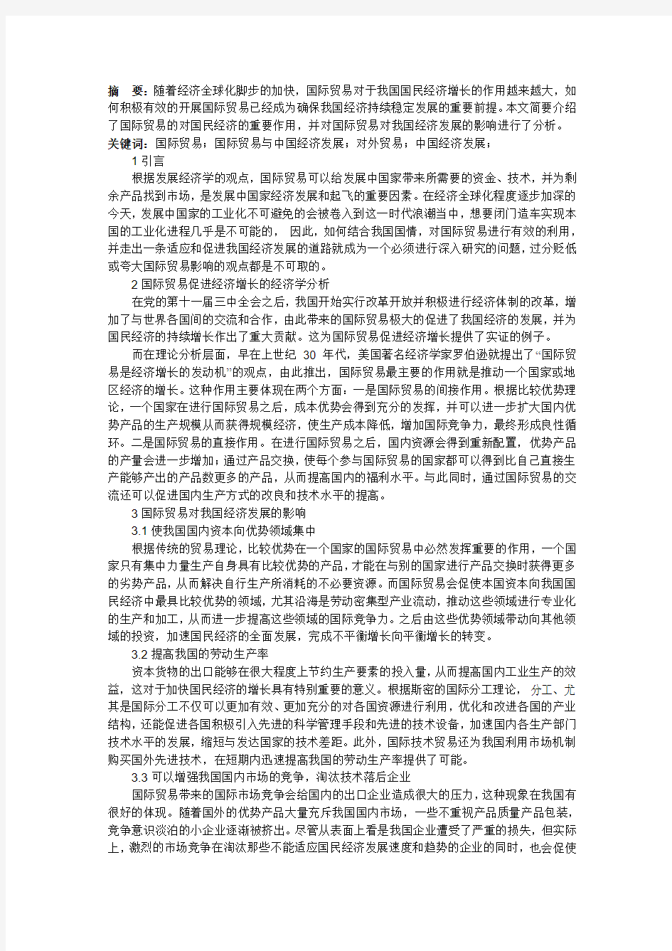 国际贸易对中国经济发展影响分析