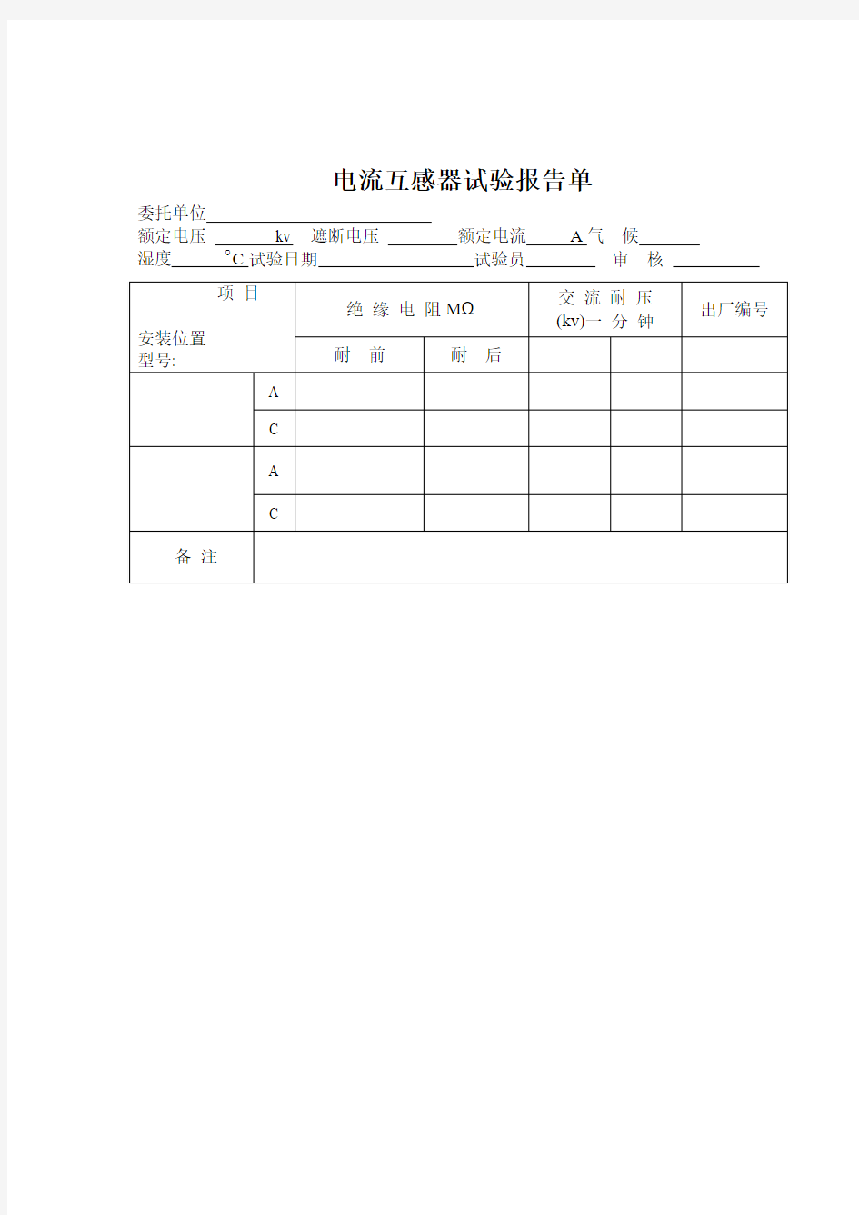 10KV高压电流互感器试验报告单