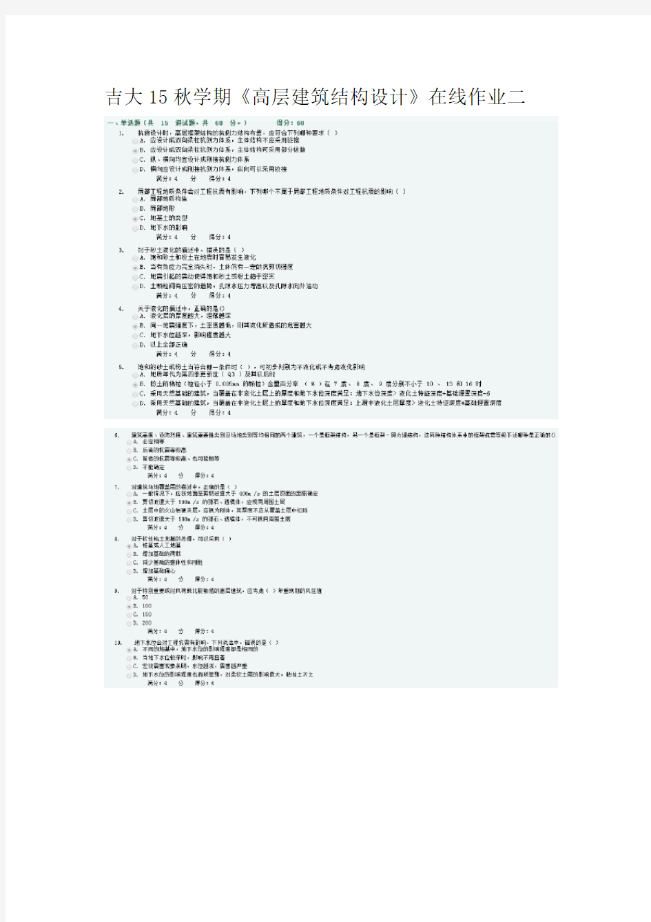 吉大15秋学期《高层建筑结构设计》在线作业二