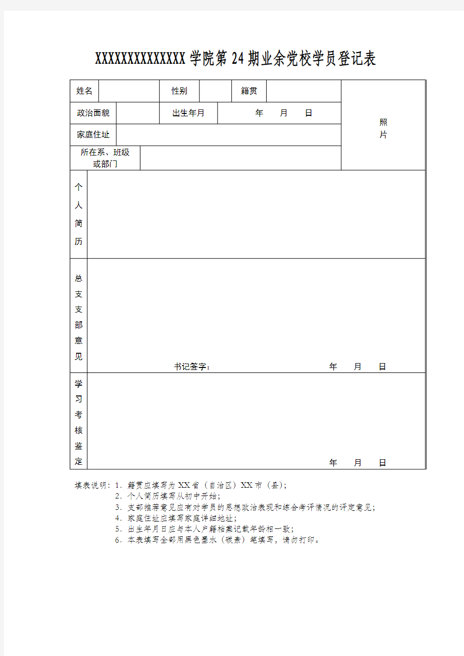 党课学员登记表