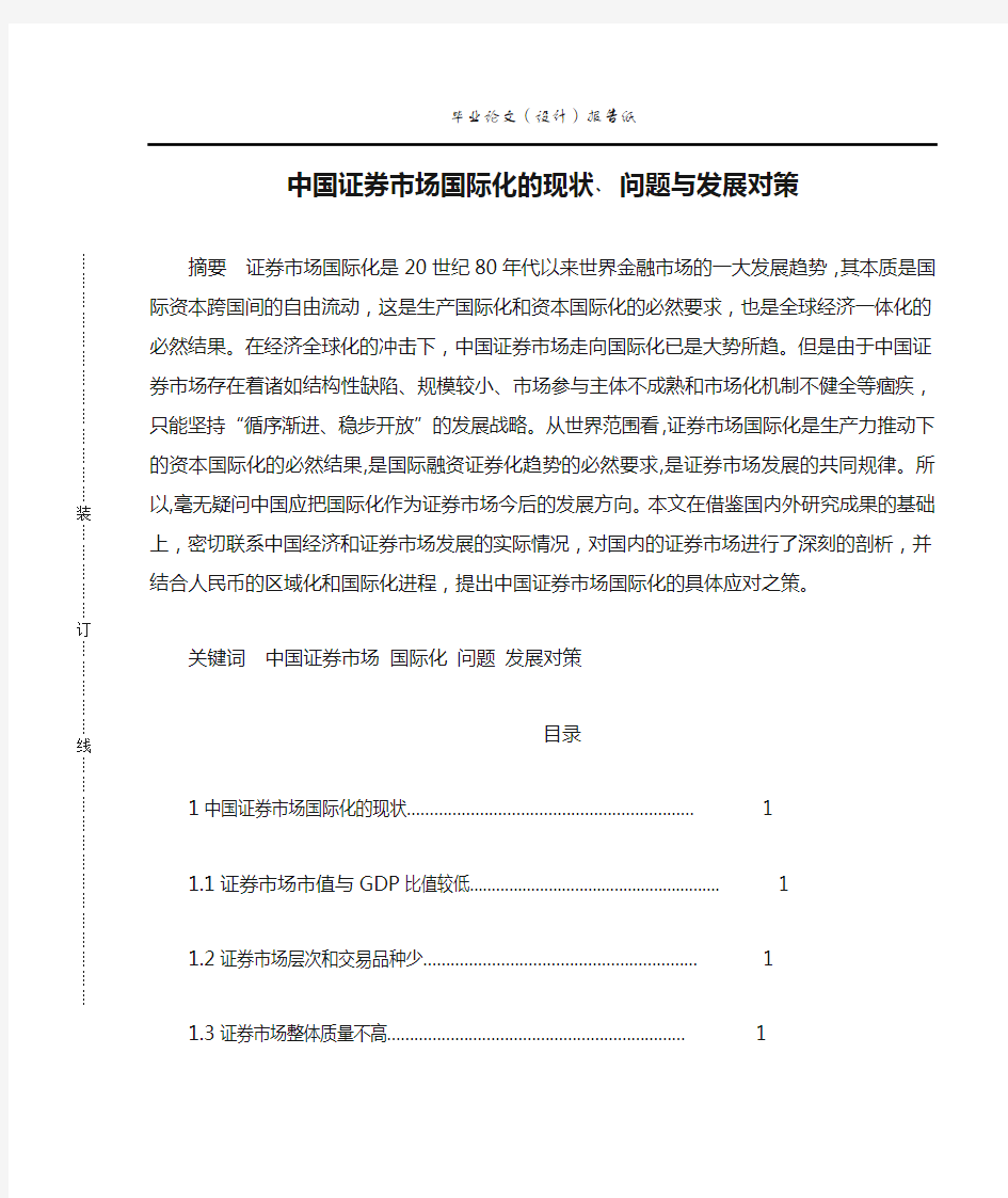 中国证券市场国际化的现状﹑问题与发展对策