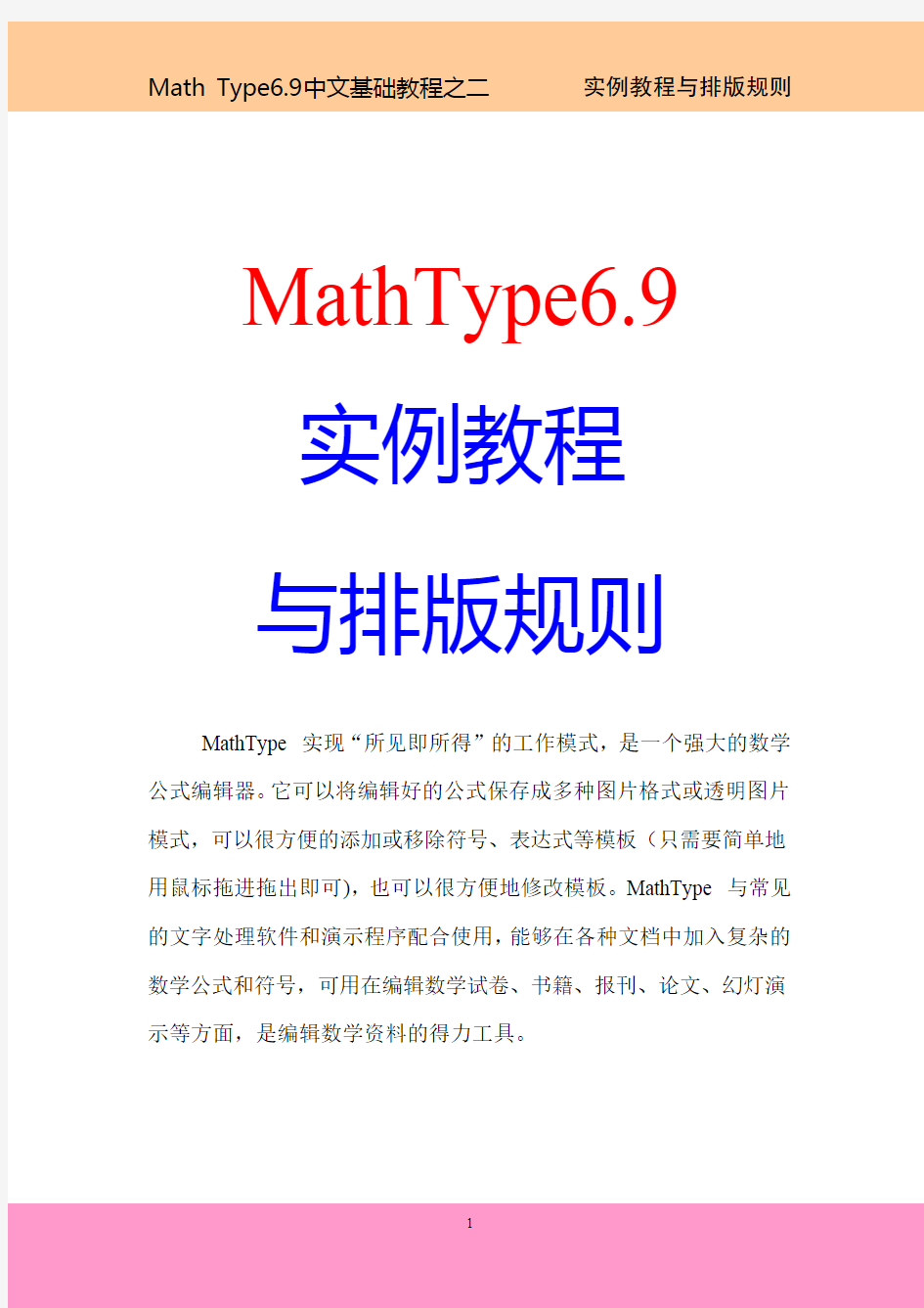 MathType中文基础教程之二
