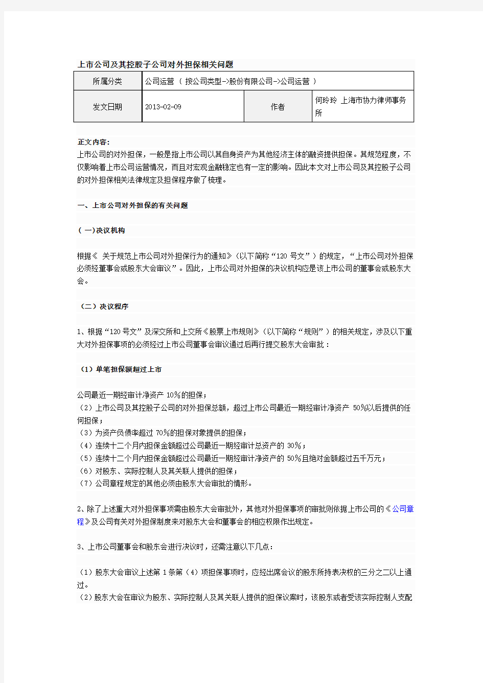 上市公司及其控股子公司对外担保相关问题