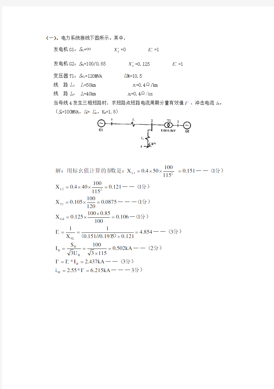 电力系统分析计算题精要(全)