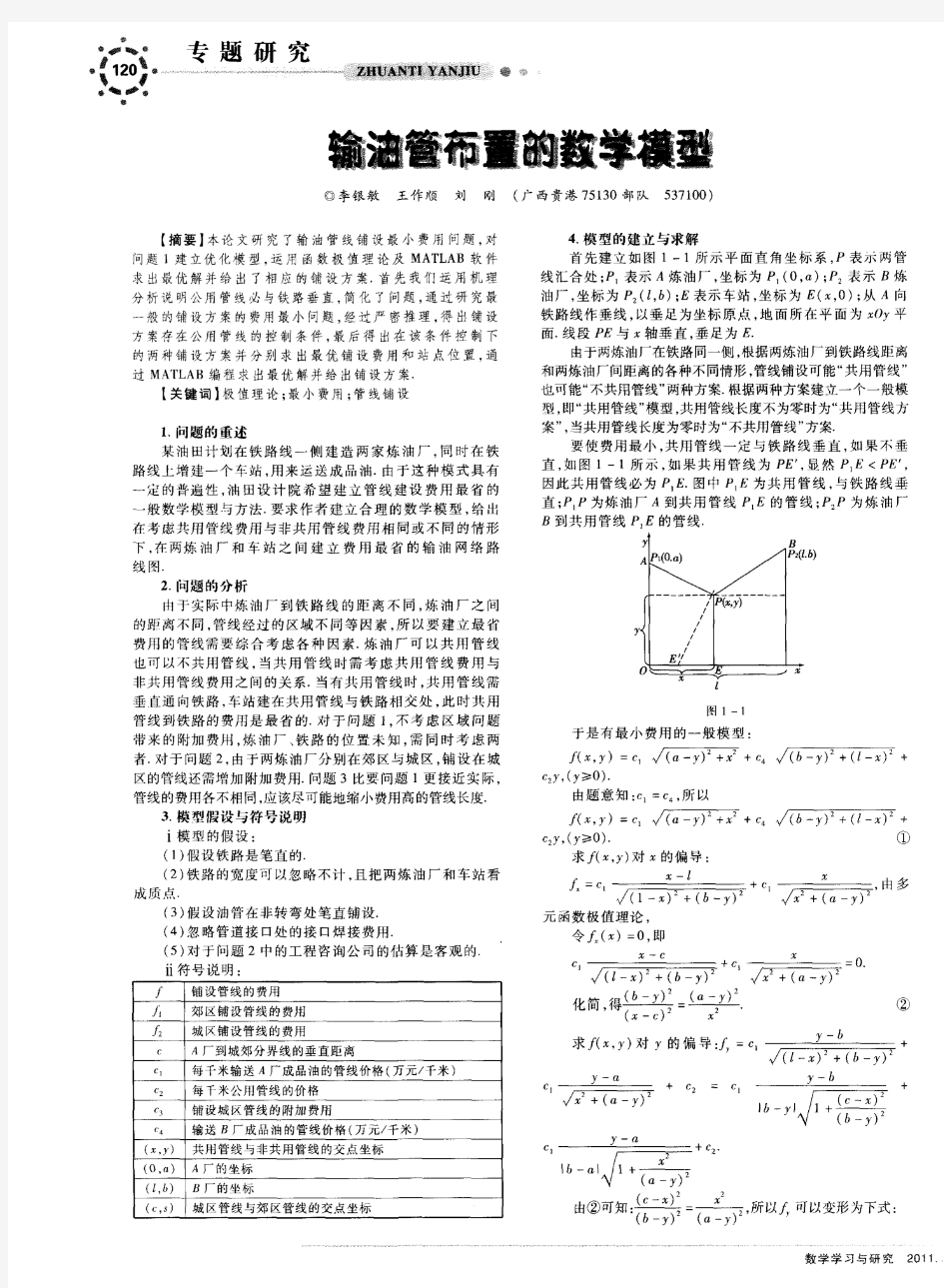 输油管布置的数学模型