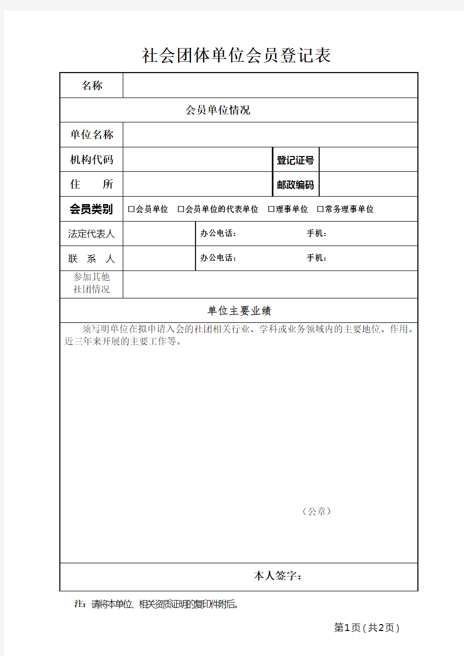 社会团体单位会员登记表