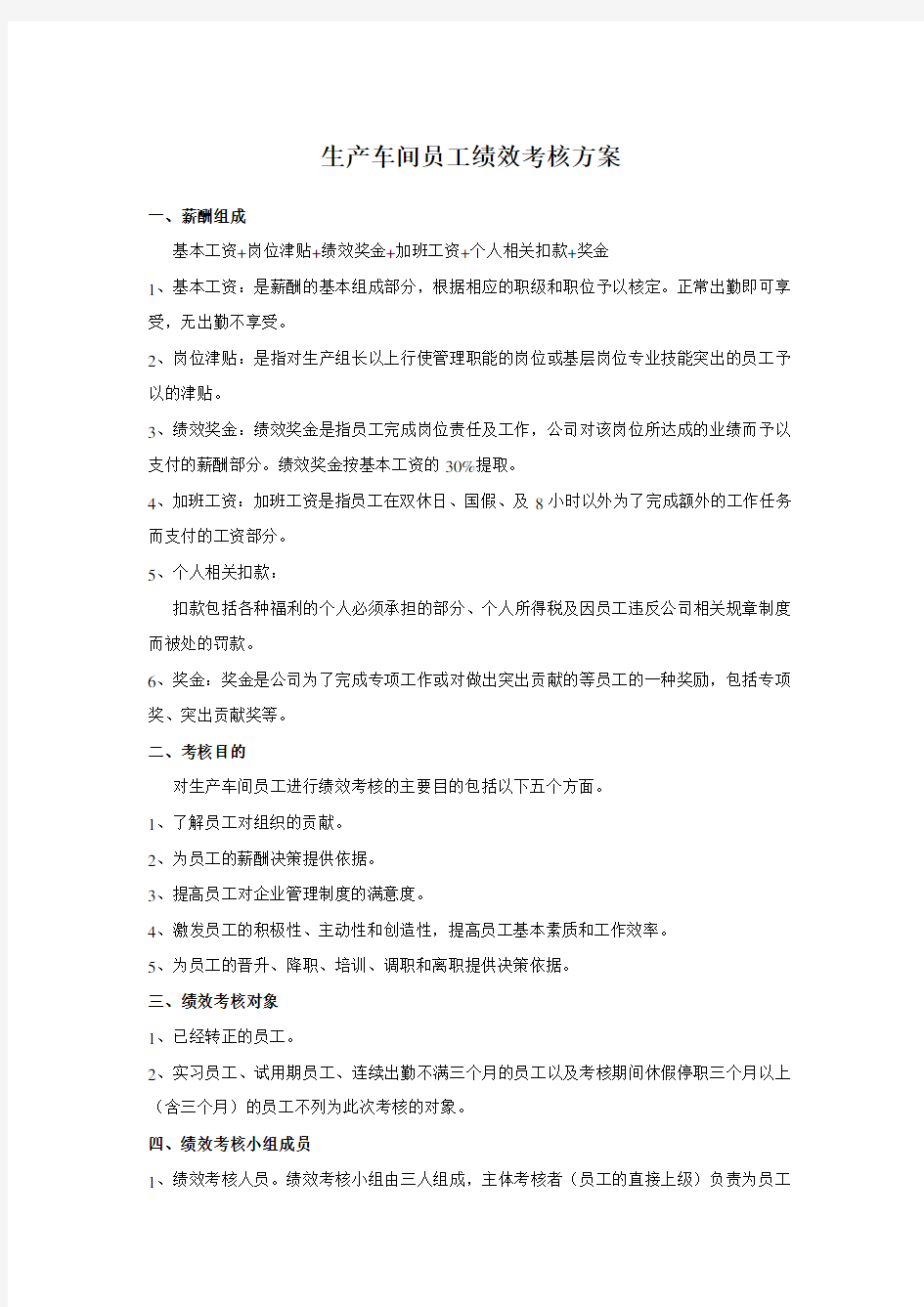 生产车间人员绩效考核方案