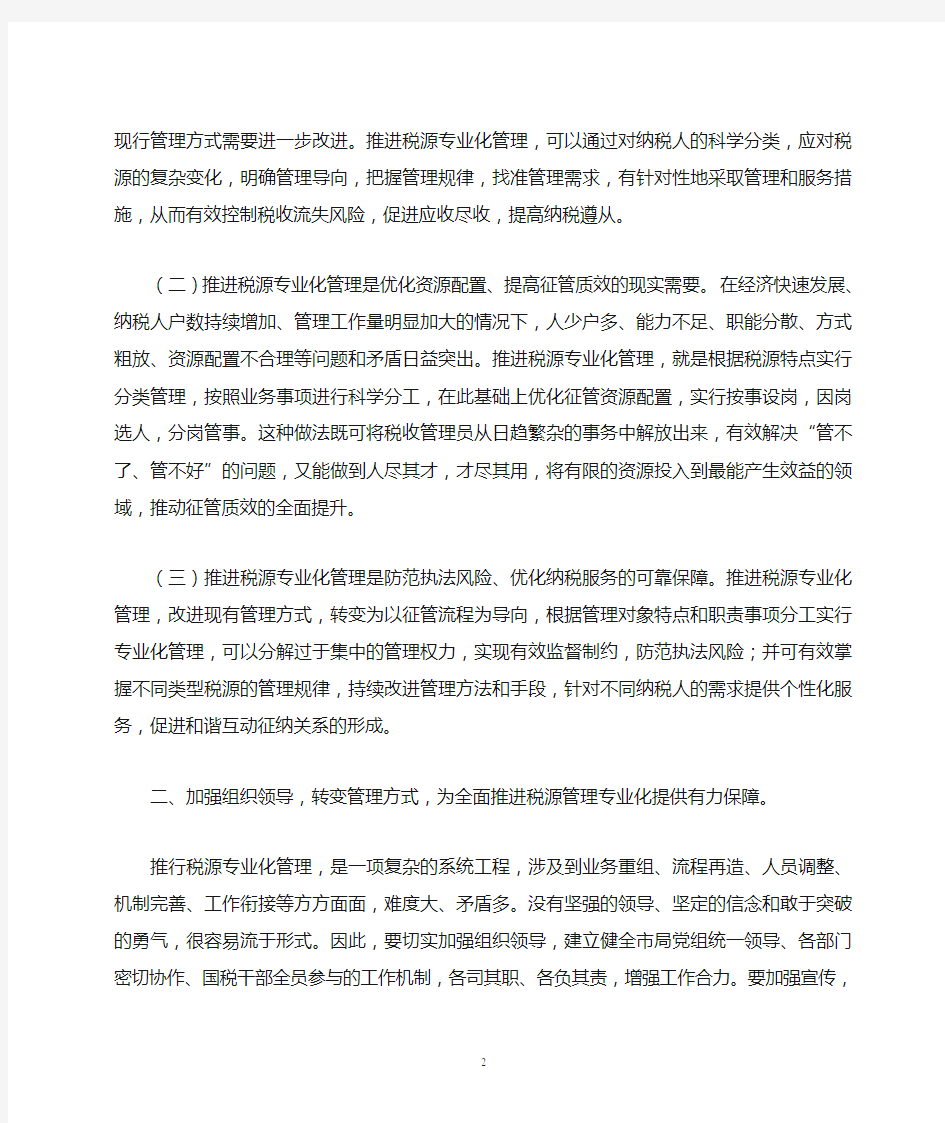 于光平局长在税源专业化管理工作会议上的讲话