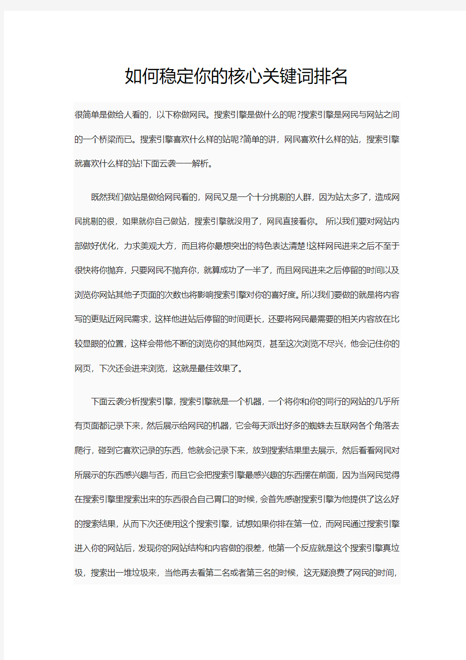 如何稳定你的核心关键词排名