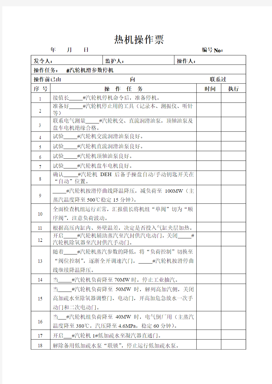 启停机操作票3[1][1].27