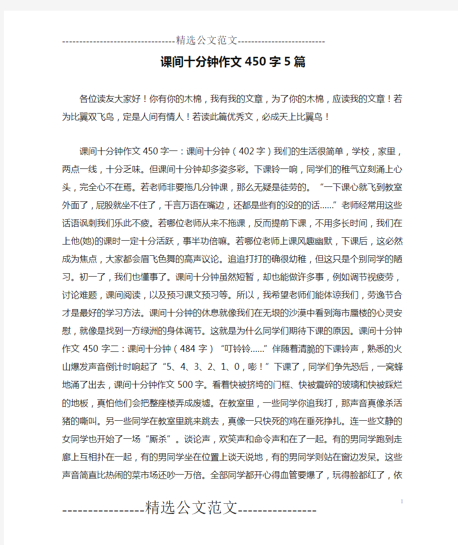 课间十分钟作文450字5篇