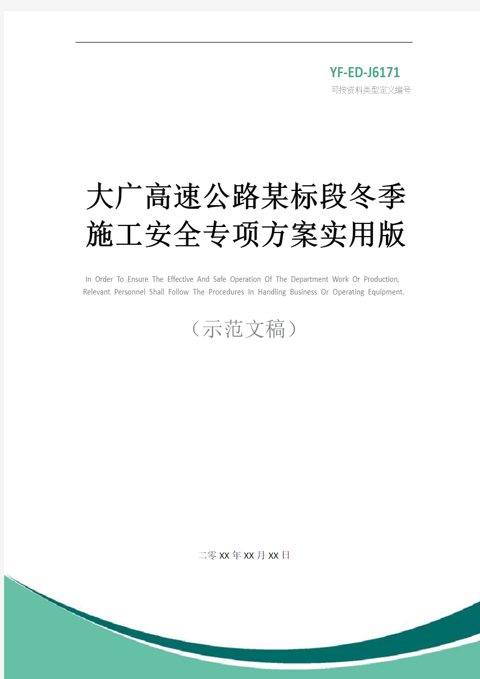 大广高速公路某标段冬季施工安全专项方案实用版