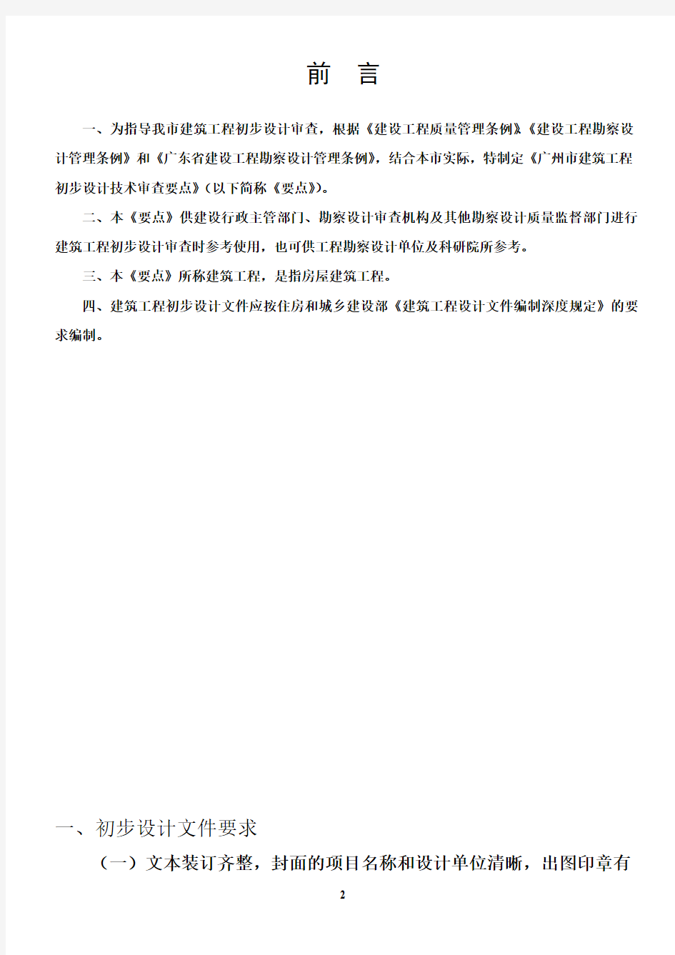 广州市建筑工程初步设计技术审查要点2013版