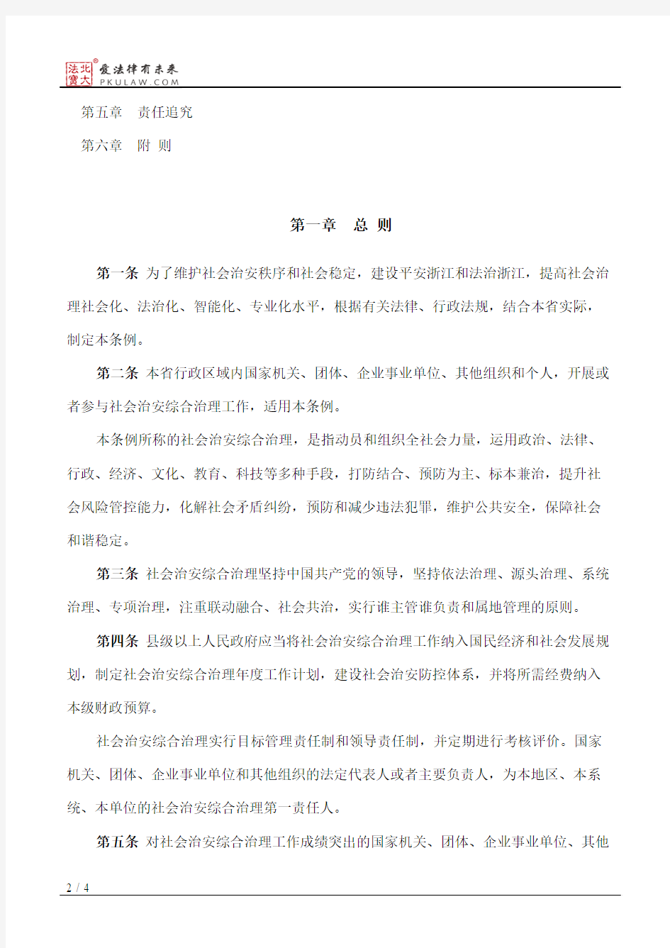 浙江省社会治安综合治理条例(2017修订)