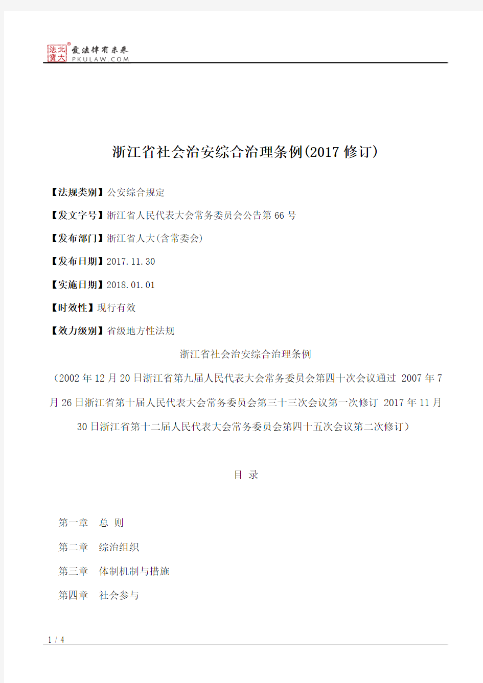 浙江省社会治安综合治理条例(2017修订)
