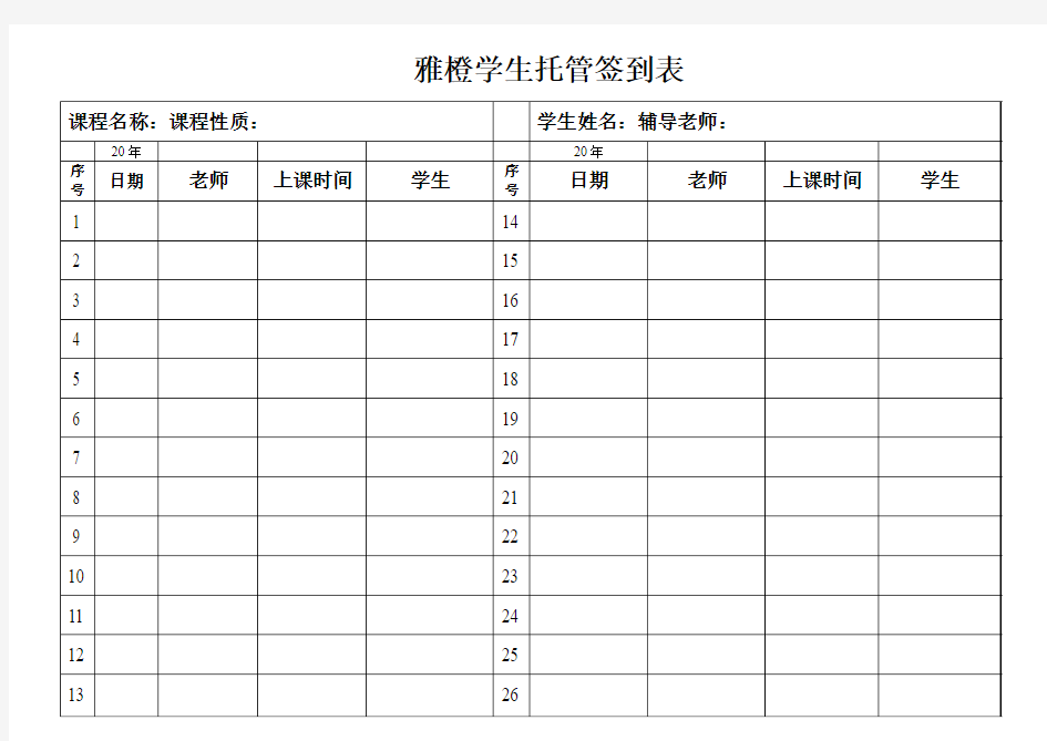 精美作业辅导班签到表模板