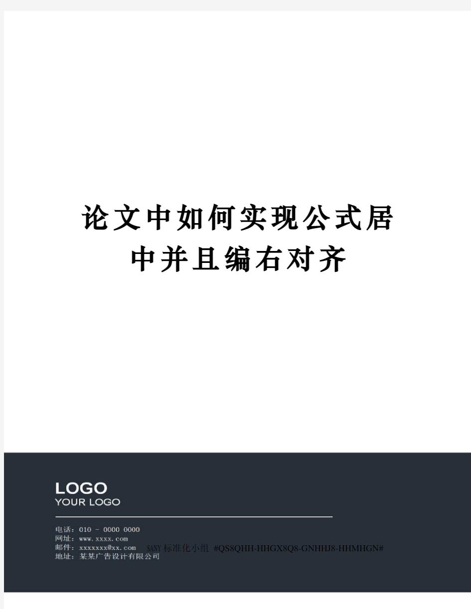 论文中如何实现公式居中并且编右对齐