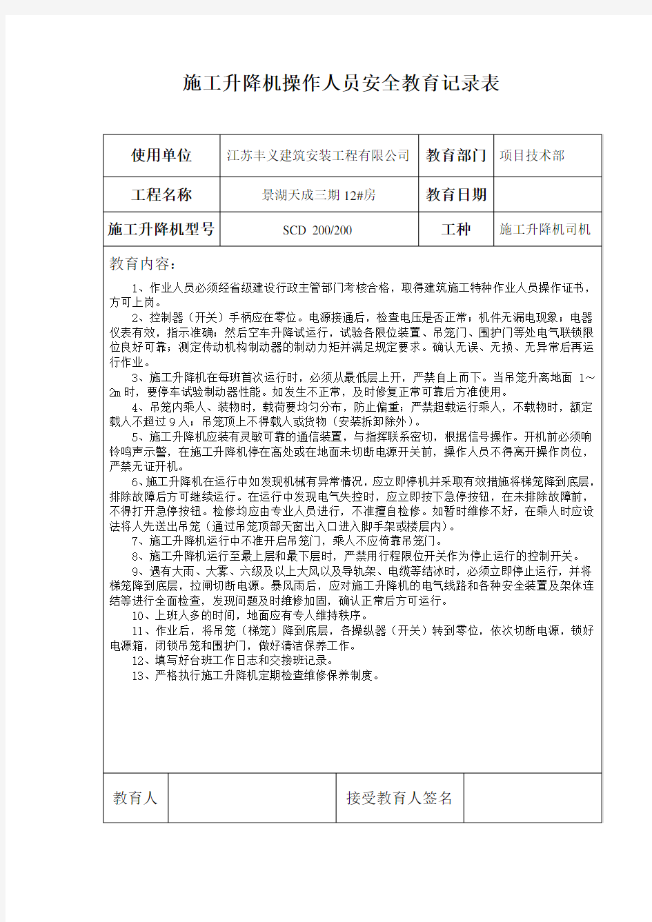 施工升降机操作人员安全教育记录表