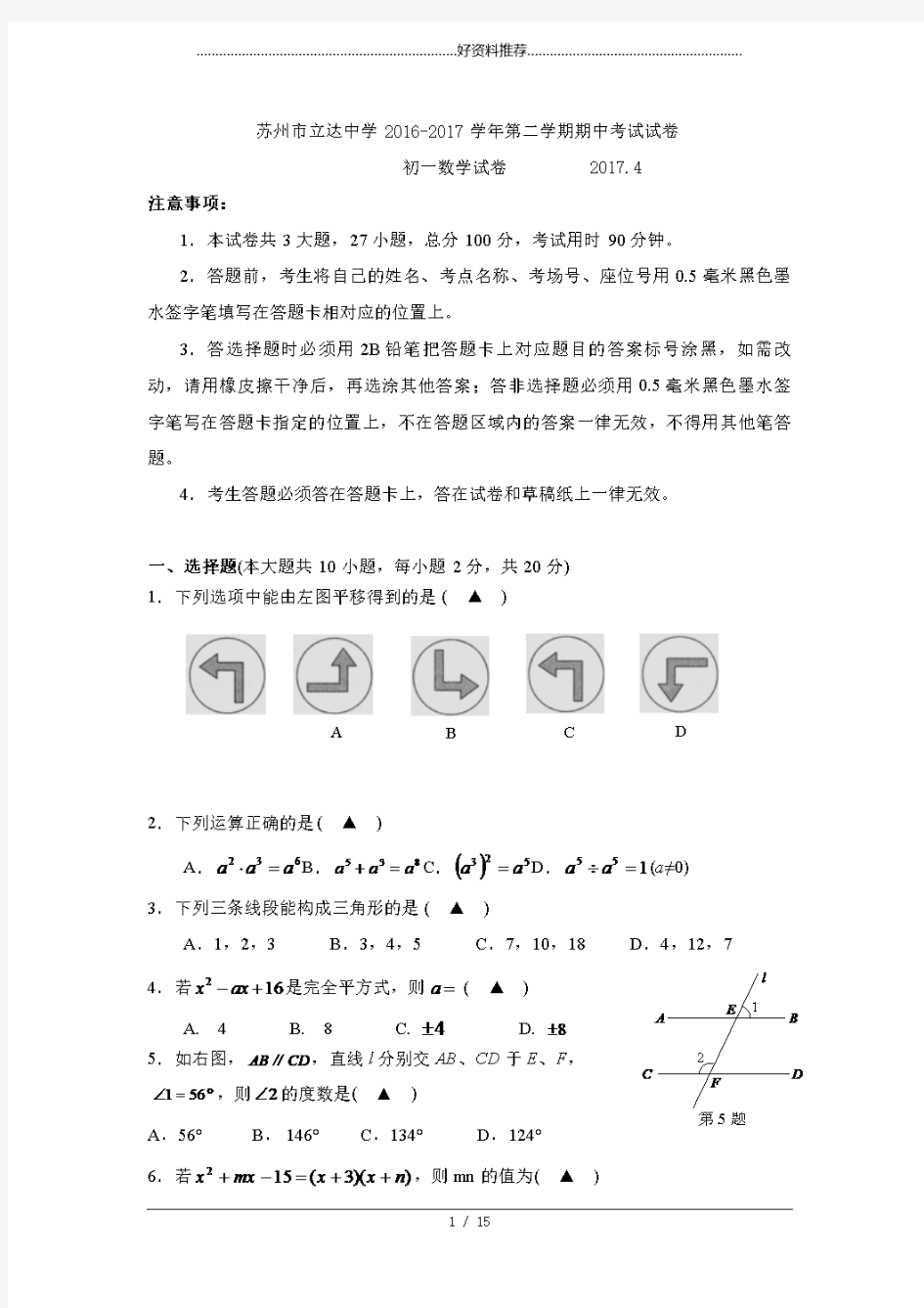 江苏省苏州市立达中学20162017七年级下学期期中考试数学试卷