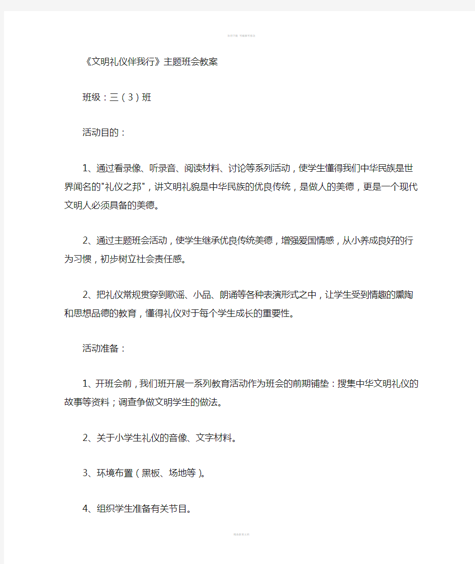 文明礼仪伴我行主题班会教案