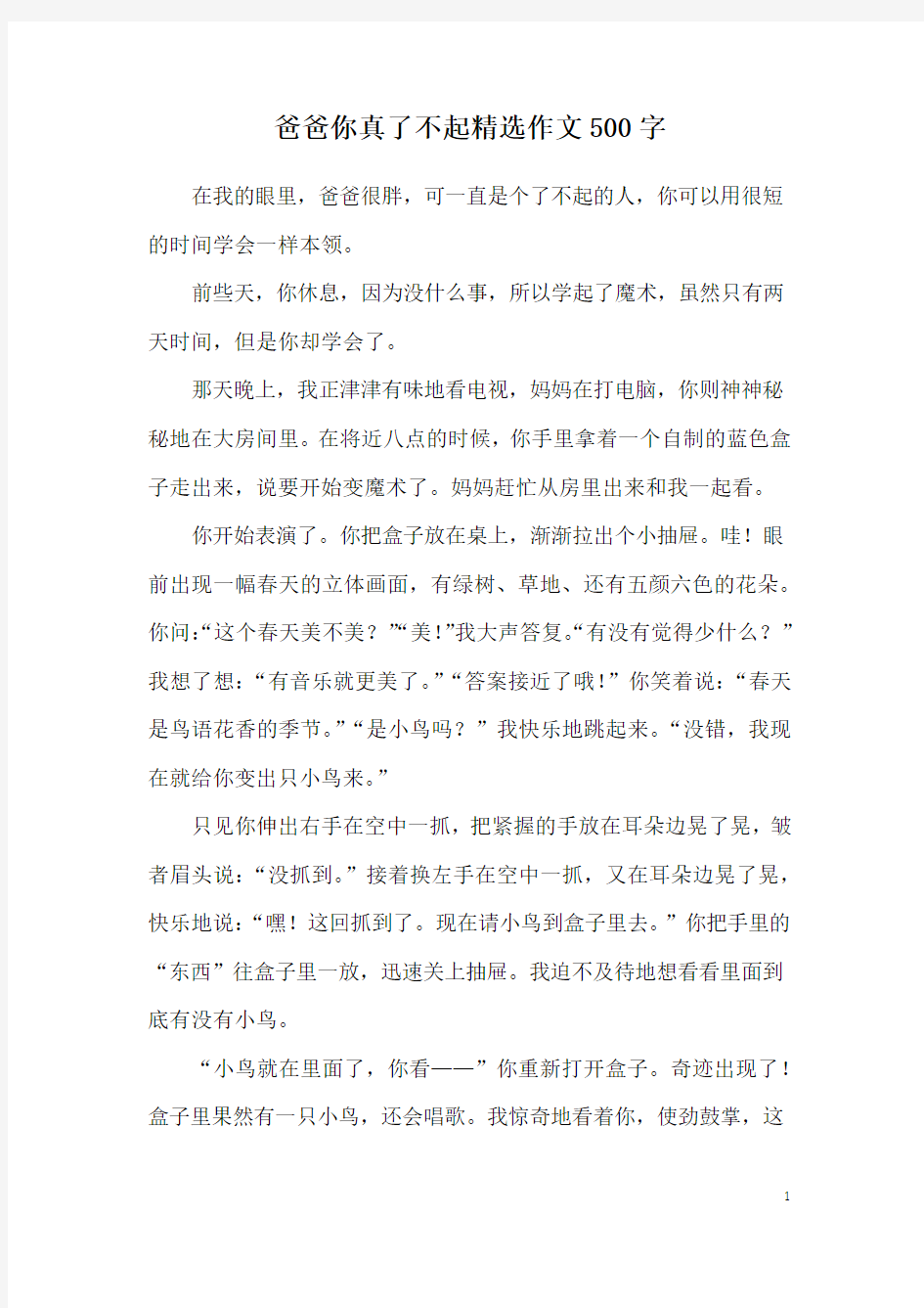 爸爸你真了不起精选作文500字