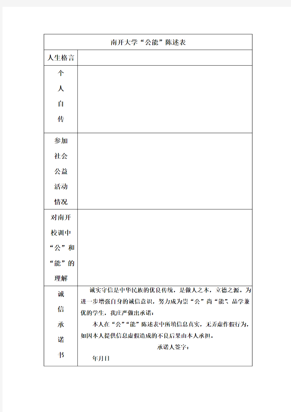 【南开大学】公能陈述表-要求