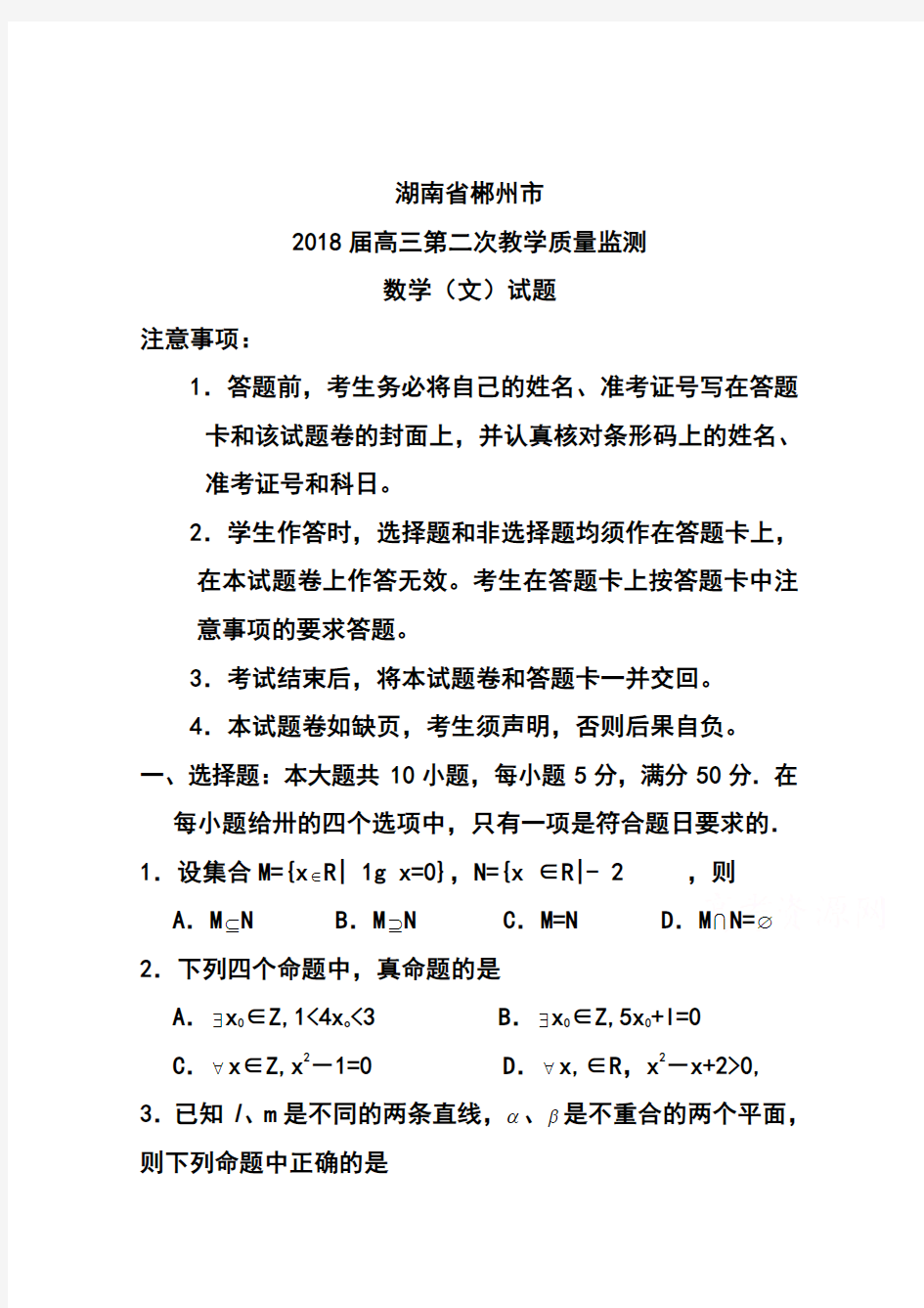 2018届湖南省郴州市高三第二次教学质量监测文科数学试题及答案