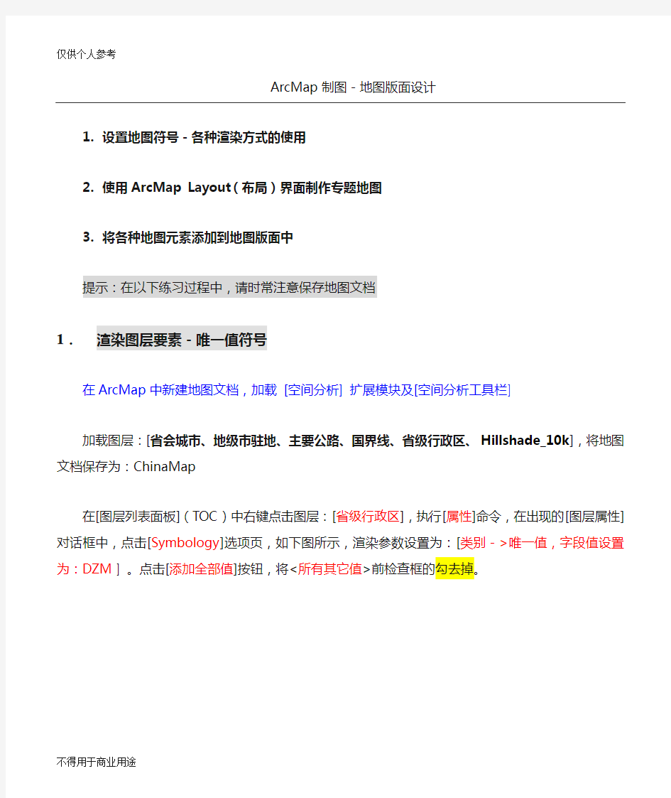 (完整word版)Arcgis地图版面设计