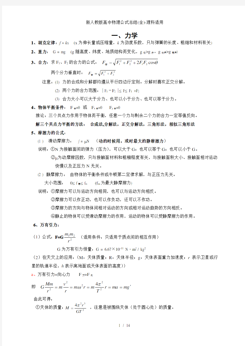 新人教版高中物理公式总结(全)-理科适用