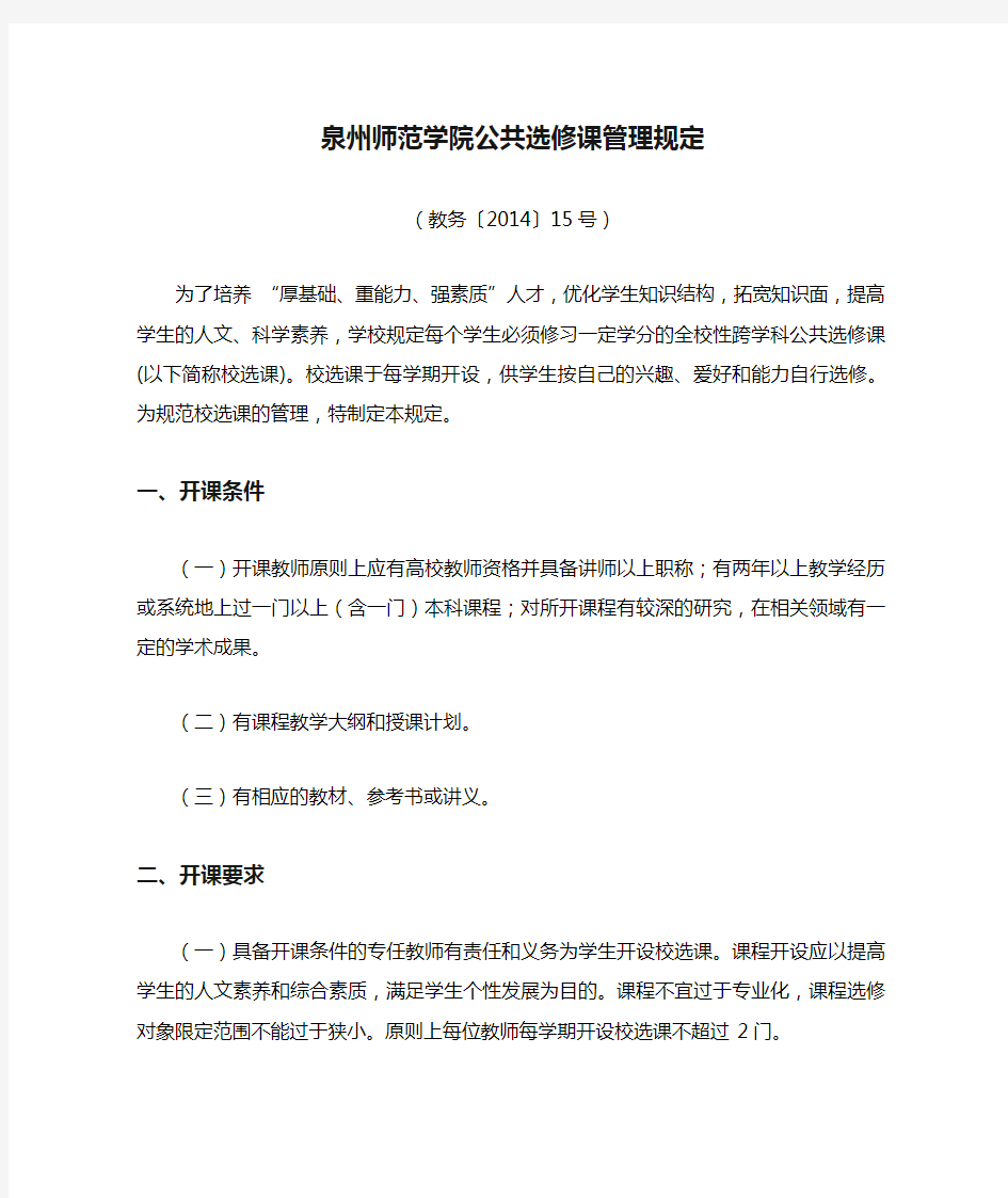 泉州师范学院公共选修课管理规定