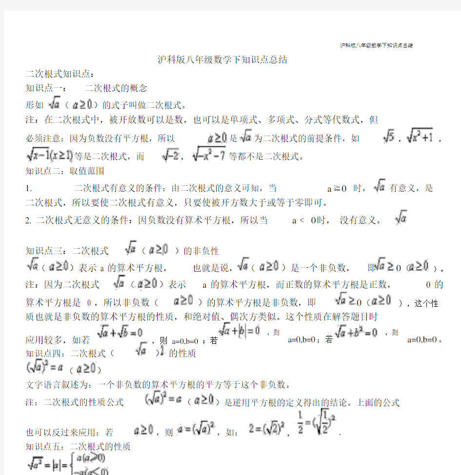 沪教版本初中八年级的数学下学习知识点总结计划.docx