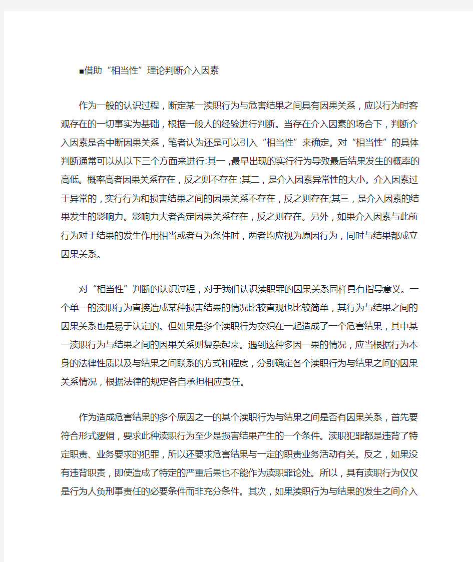 多因一果渎职犯罪中因果关系的判断(一)