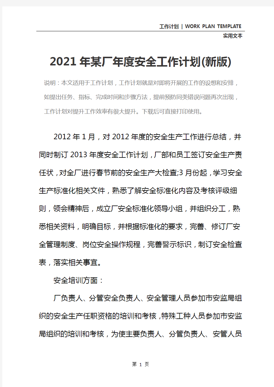 2021年某厂年度安全工作计划(新版)