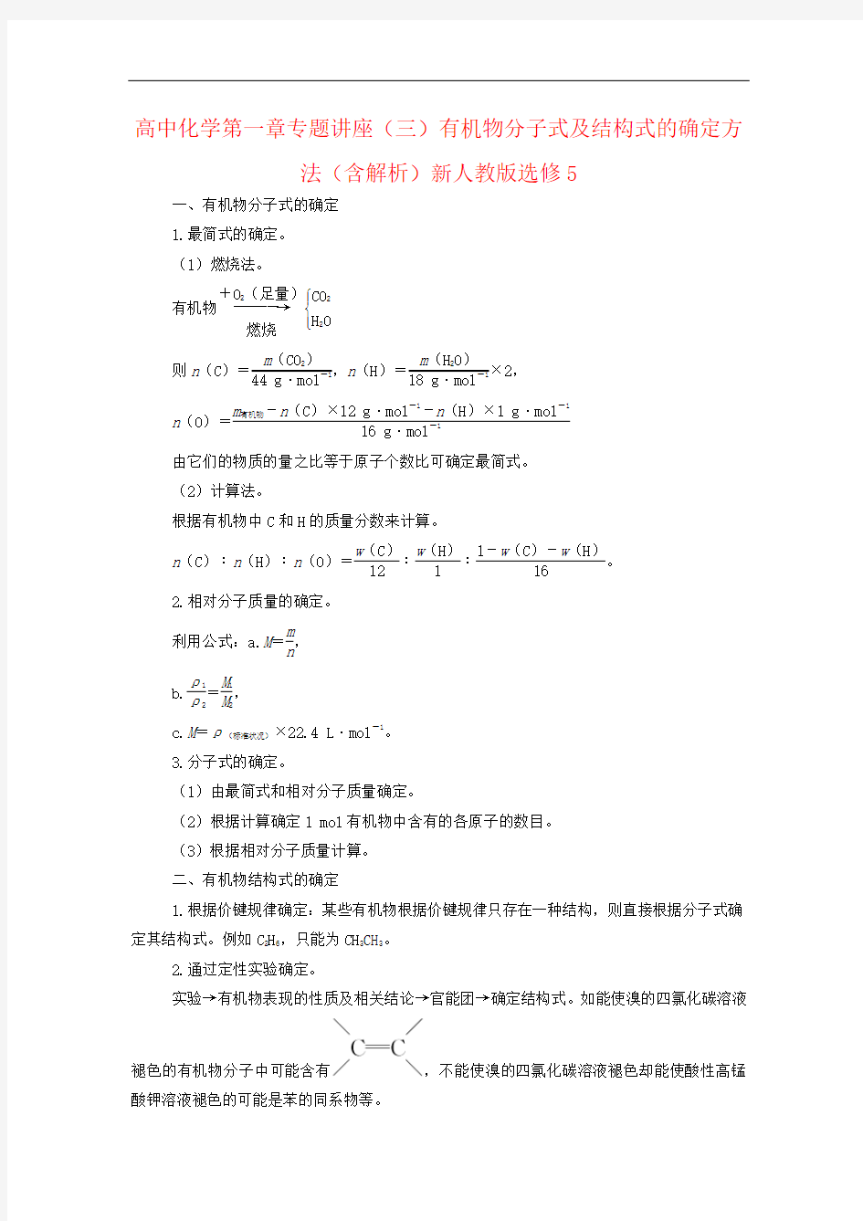 高中化学第一章专题讲座(三)有机物分子式及结构式的确定方法(含解析)新人教版选修5