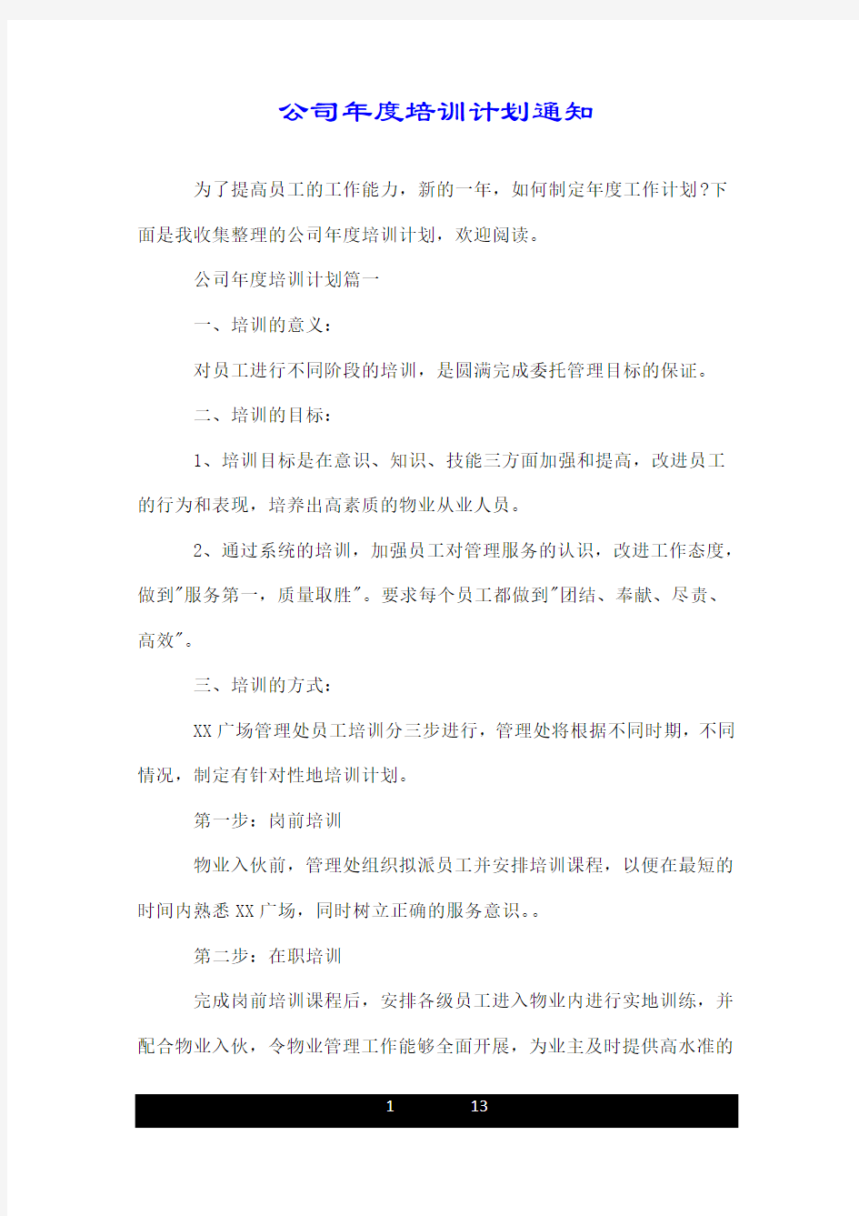 公司年度培训计划通知.doc