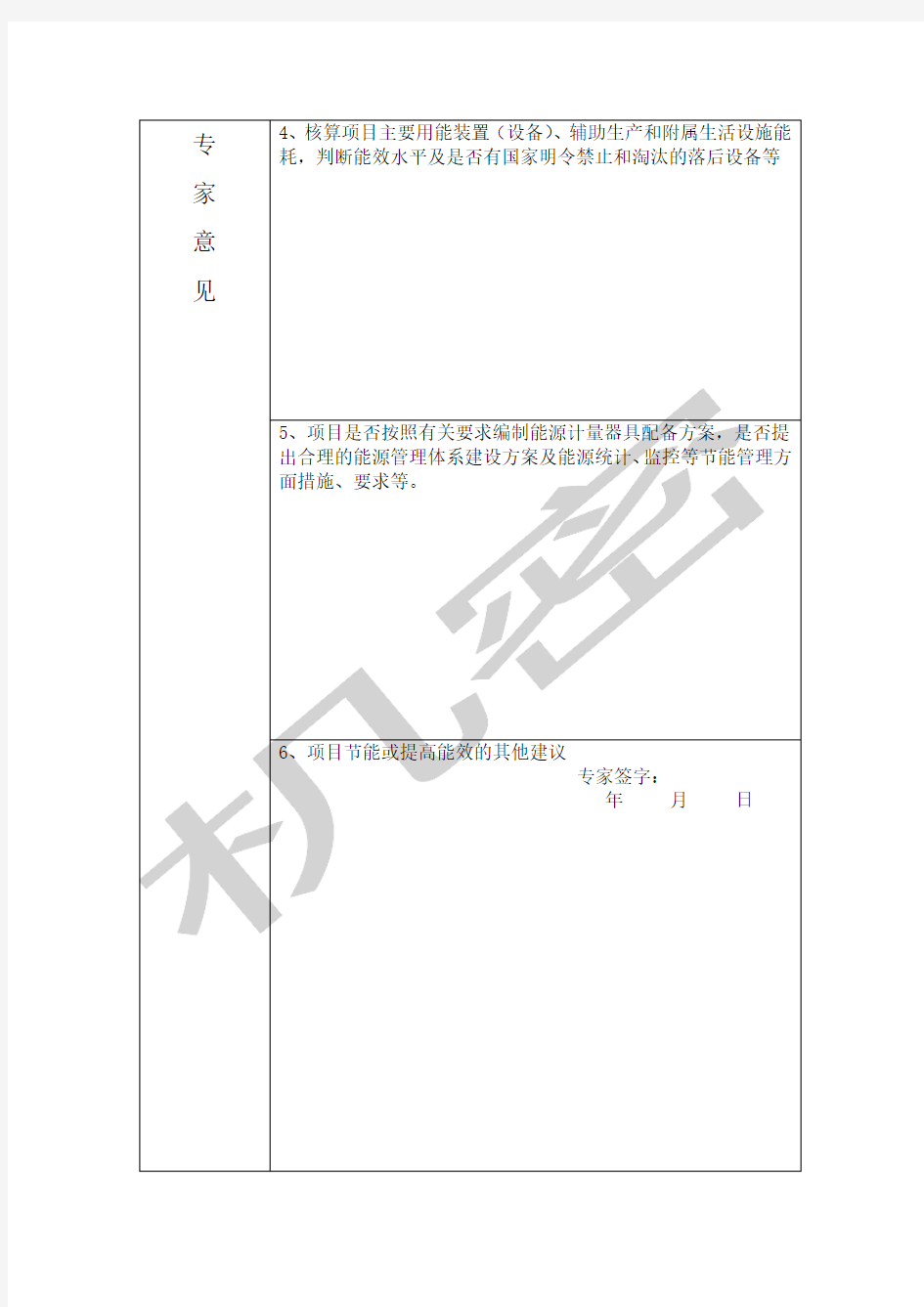 专家评审意见表